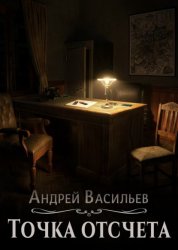 Скачать Точка отсчета бесплатно