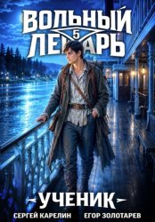 Скачать Вольный лекарь. Ученик. Том 5 бесплатно