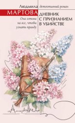 Скачать Дневник с признанием в убийстве бесплатно
