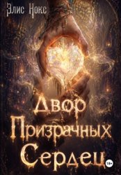 Скачать Двор призрачных сердец бесплатно