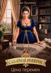 Скачать Сахарная империя. Цена перемен бесплатно