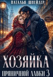 Скачать Хозяйка пряничной лавки – 3 бесплатно