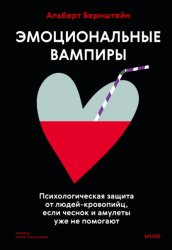 Скачать Эмоциональные вампиры. Психологическая защита от людей-кровопийц, если чеснок и амулеты уже не помогают бесплатно
