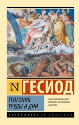 Скачать Теогония. Труды и дни бесплатно