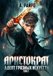 Скачать Аристократ. Том 2. Адепт грязных искусств бесплатно