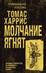 Скачать Молчание ягнят бесплатно