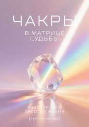 Скачать Чакры в Матрице судьбы бесплатно