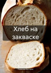 Скачать Хлеб на закваске бесплатно