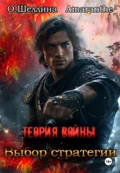 Скачать Теория войны. Выбор стратегии бесплатно