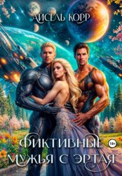 Скачать Фиктивные мужья с Эртая бесплатно