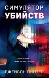 Скачать Симулятор убийств бесплатно