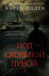 Скачать Под скорбной луной бесплатно