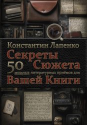 Скачать Секреты Сюжета: 50 мощных литературных приемов для Вашей книги бесплатно