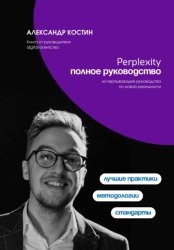 Скачать Perplexity. Полное руководство бесплатно