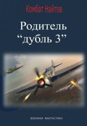 Скачать Родитель «дубль 3» бесплатно