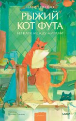 Скачать Рыжий кот Фута из кафе между мирами бесплатно