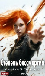 Скачать Степень бессмертия. Книга 2. Человек в зеркале бесплатно