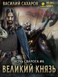 Скачать Великий князь бесплатно
