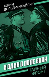 Скачать И один в поле воин бесплатно