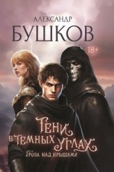 Скачать Тени в темных углах. Гроза над крышами бесплатно