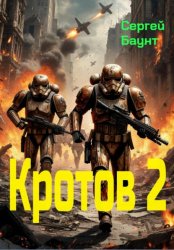 Скачать Кротов 2 бесплатно