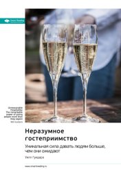 Скачать Неразумное гостеприимство. Удивительная сила давать людям больше, чем они ожидают. Уилл Гуидара. Саммари бесплатно