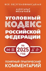 Скачать Уголовный кодекс Российской Федерации на 2025 год. Понятный практический комментарий бесплатно