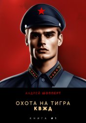 Скачать Охота на Тигра 1. КВЖД бесплатно