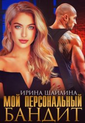 Скачать Мой персональный бандит бесплатно
