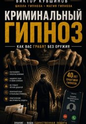 Скачать Криминальный гипноз бесплатно