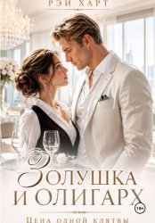 Скачать Золушка и олигарх. Цена одной клятвы бесплатно