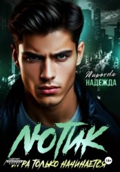 Скачать ИГРА ТОЛЬКО НАЧИНАЕТСЯ бесплатно