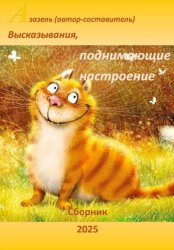 Скачать Высказывания, афоризмы, юмор поднимающие настроение бесплатно