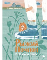 Скачать Рыжий помпон в зеленой траве бесплатно