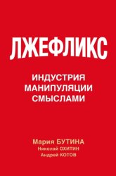 Скачать Лжефликс. Индустрия манипуляции смыслами бесплатно