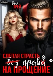 Скачать Слепая страсть. Без права на прощение бесплатно