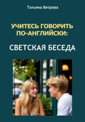 Скачать Учитесь говорить по-английски: светская беседа бесплатно