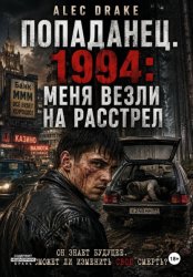 Скачать Попаданец. 1994: Меня везли на расстрел бесплатно