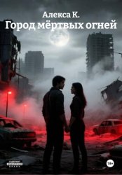 Скачать Город мёртвых огней бесплатно