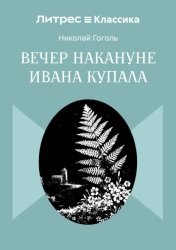 Скачать Вечер накануне Ивана Купала бесплатно