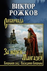 Скачать За морем – Мангазея. Киприанов след. Наследники Киприана бесплатно