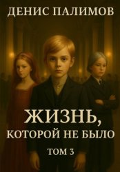 Скачать Жизнь, которой не было. Том 3 бесплатно