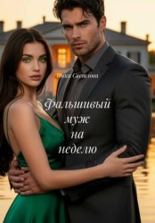 Скачать Фальшивый муж на неделю бесплатно