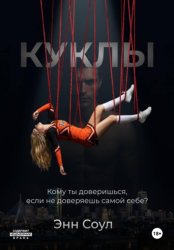 Скачать Куклы бесплатно