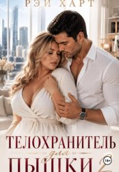 Скачать Телохранитель для пышки 2 бесплатно