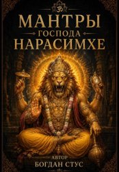 Скачать Мантры господа Нарасимхе бесплатно