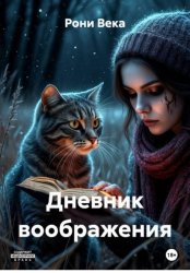 Скачать Дневник воображения бесплатно