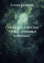 Скачать Сказка для взрослых 