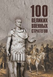 Скачать 100 великих военных стратегов бесплатно