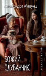 Скачать Божий одуванчик бесплатно